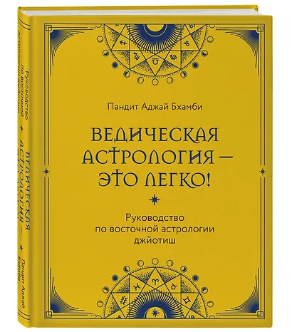 Ведическая астрология - это легко! Руководство по восточной астрологии джйотиш - фото 3