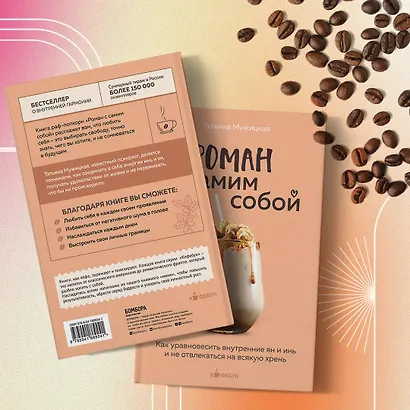 Роман с самим собой. Как уравновесить внутренние ян и инь и не отвлекаться на всякую хрень - фото 9