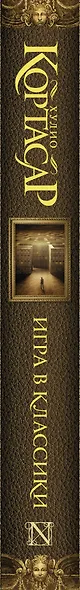 Игра в классики : роман - фото 4
