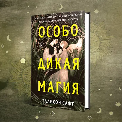 Особо дикая магия - фото 8