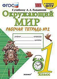 Окружающий мир. 1 класс. Рабочая тетрадь № 2. К учебнику А.А. Плешакова "Окружающий мир. 1 класс. В 2-х частях. Часть 2" (М: Просвещение) - фото 1