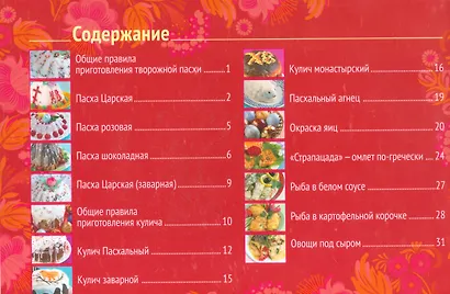 Благославенных от Тебе насладимся в пищу Рецепты Пасхальных блюд (м) Горбунова - фото 2
