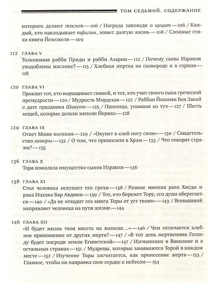 Эйн Яаков (Источник Яакова) Том 7 - фото 4