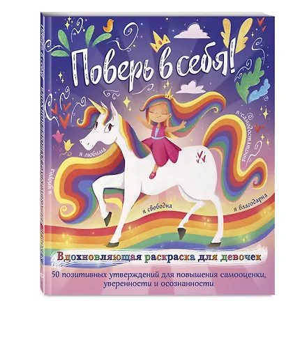 Поверь в себя! Вдохновляющая раскраска для девочек - фото 3