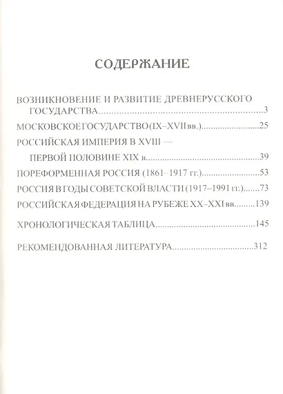 История России. Школьный курс в таблицах и схемах - фото 2
