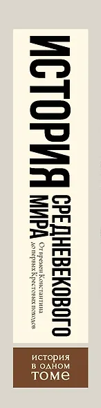 История Средневекового мира: от Константина до первых Крестовых походов - фото 4