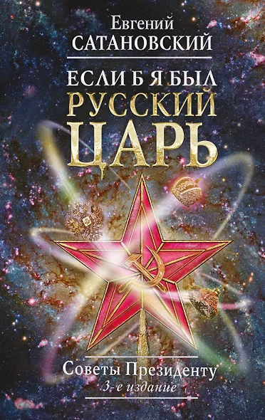 Если б я был русский царь. Советы Президенту. 3-е издание, переработанное и дополненное - фото 1
