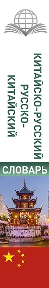 Китайско-русский русско-китайский словарь с произношением - фото 4