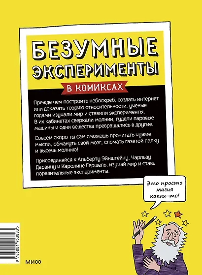 Безумные эксперименты в комиксах. Ставь опыты вместе с известными учеными - фото 2