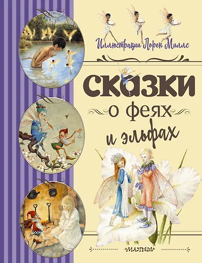 Сказки о феях и эльфах - фото 1
