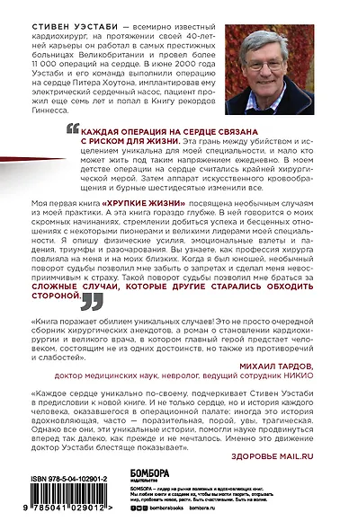 Острие скальпеля: истории, раскрывающие сердце и разум кардиохирурга - фото 2