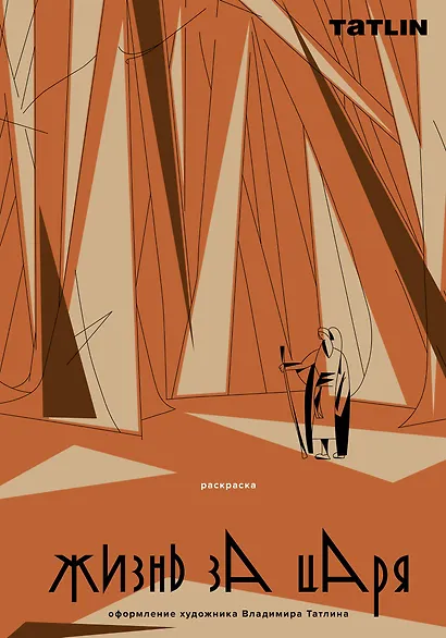 Жизнь за царя. Раскраска - фото 1