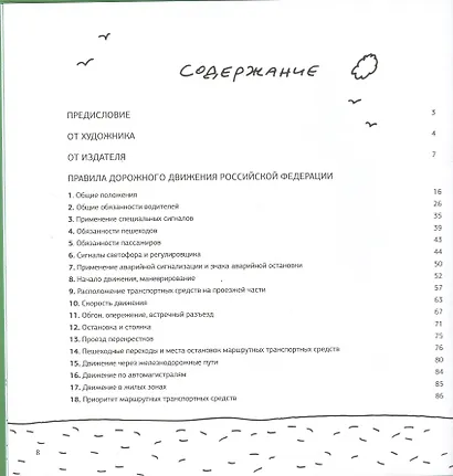 Правила дорожного движения Российской Федерации с рисунками Андрея Бильжо - фото 3