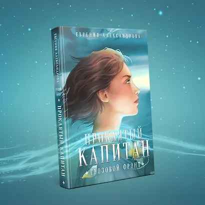 Проклятый капитан. Грозовой фронт - фото 4