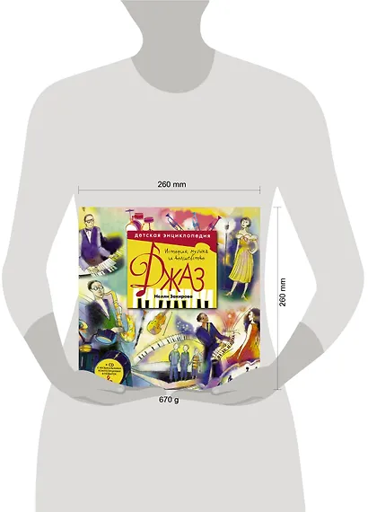 Джаз. Детская энциклопедия (+CD) - фото 3