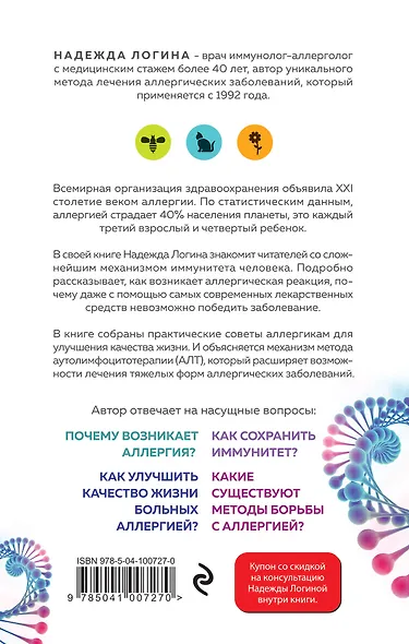 Загадки иммунитета. Как мобилизовать свою иммунную защиту и победить аллергию - фото 2