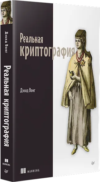 Реальная криптография - фото 2