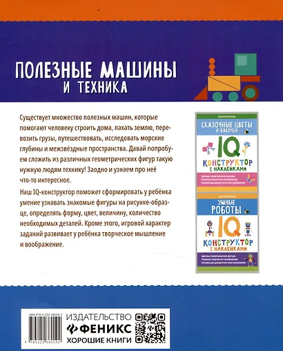 Полезные машины и техника: IQ-конструктор с наклейками - фото 2
