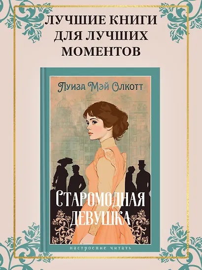 Старомодная девушка - фото 4