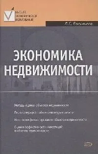 Экономика недвижимости - фото 1