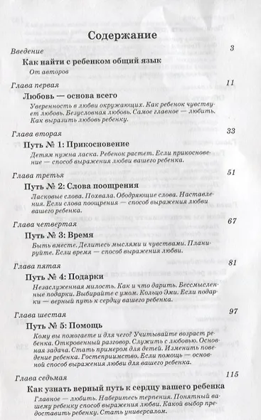 Пять путей к сердцу ребенка - фото 2