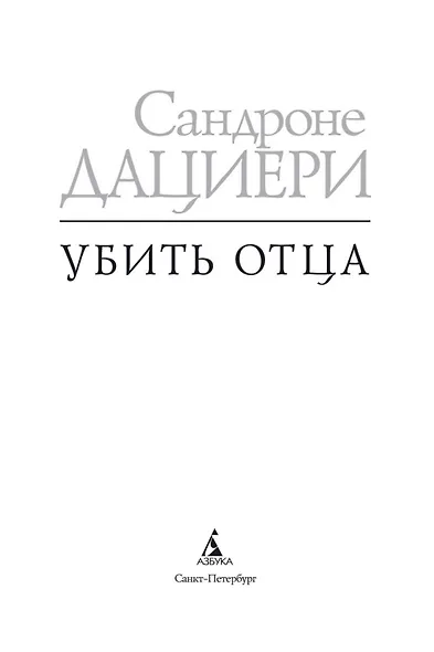 Убить Отца - фото 5