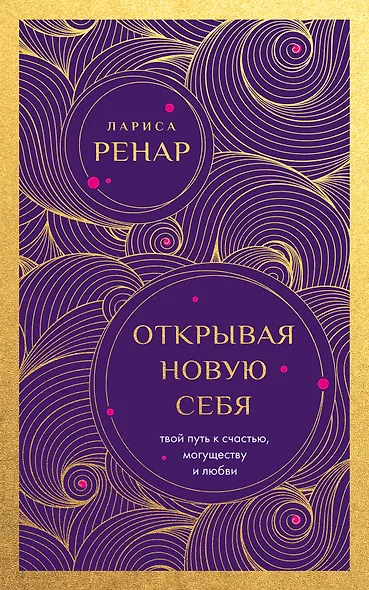 Открывая новую себя. Твой путь к счастью, могуществу и любви (европокет) - фото 1