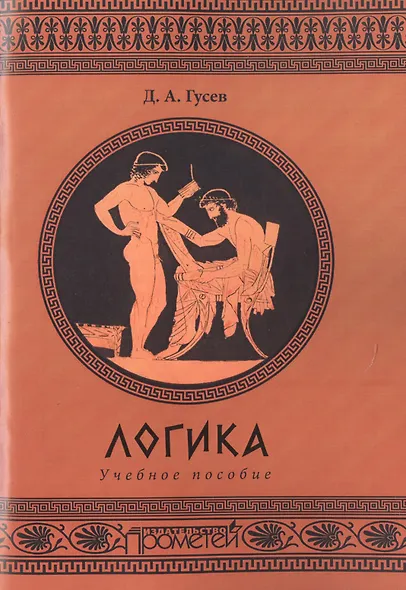 Логика - фото 1