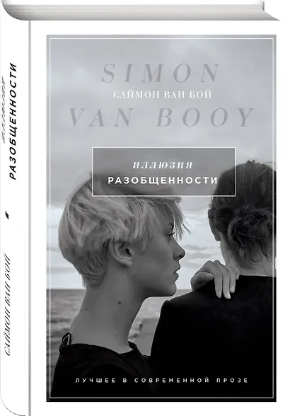 Иллюзия разобщенности: роман - фото 3