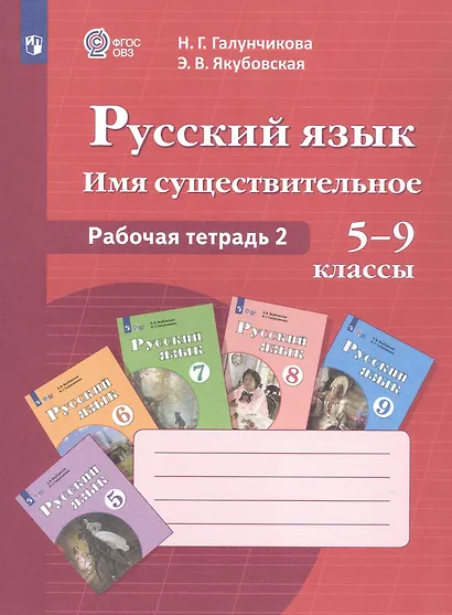 Русский язык. Имя существительное. 5-9 классы. Рабочая тетрадь 2 - фото 3