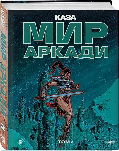 Мир Аркади. Том 2 - фото 3