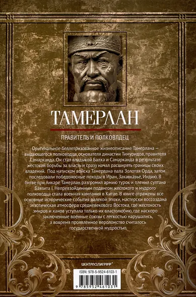 Тамерлан. Правитель и полководец - фото 2