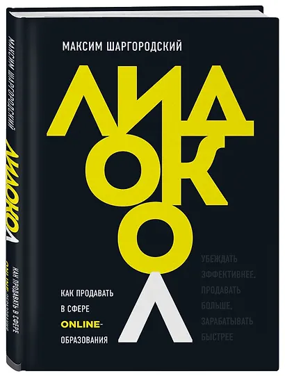 Лидокол. Как продавать в сфере онлайн-образования - фото 3