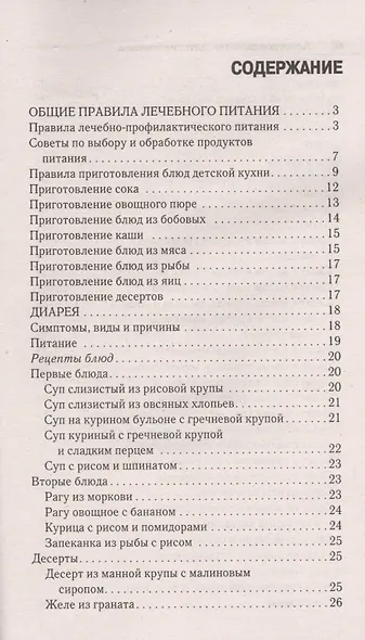 Лечебное питание при детских болезнях. Диарея запор рвота - фото 2