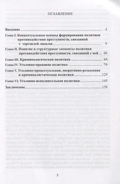 Структурные элементы политики противодействия преступности, связанной с торговлей людьми - фото 2