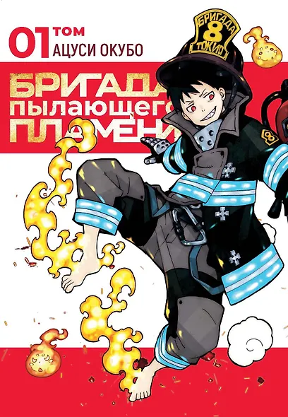 Бригада пылающего пламени. Том 1 (Пламенная бригада пожарных / Enen no Shouboutai). Манга - фото 1