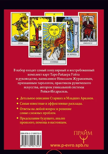 Полный комплект Таро Уэйта. Руководство для гадания. Открой завесу будущего! - фото 2