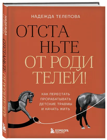 Отстаньте от родителей! Как перестать прорабатывать детские травмы и начать жить - фото 3