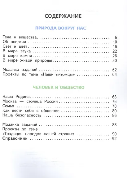Окружающий мир. 2 класс. Учебное пособие. В двух частях. Часть 2. ФГОС 2021 - фото 2