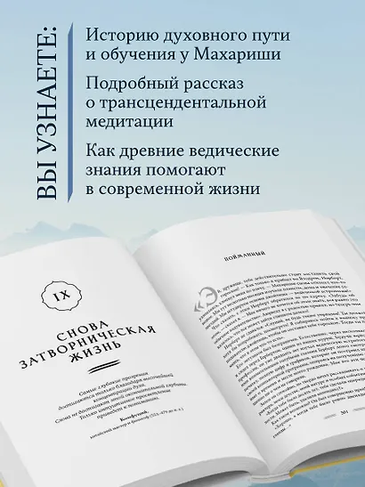 Благословение Махариши. Удивительная история моей жизни - фото 6
