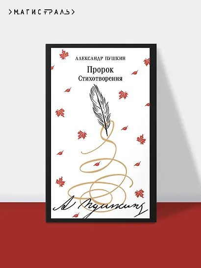 Пророк. Стихотворения - фото 4