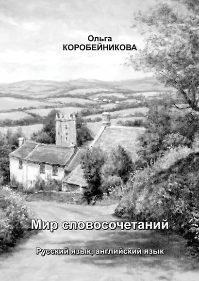 Мир словосочетаний: Русский язык, английский язык - фото 1