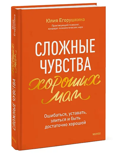 Сложные чувства хороших мам. Ошибаться, уставать, злиться и быть достаточно хорошей - фото 3