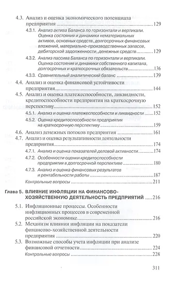 Анализ и диагностика финансово-хозяйственной деятельности промышленного предприятия: Учебное пособие - фото 3