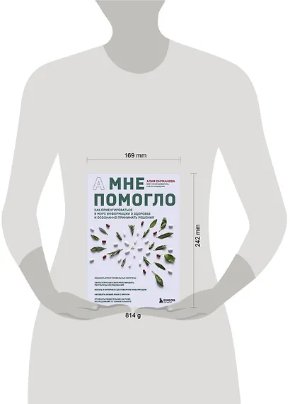 А мне помогло. Как ориентироваться в море информации о здоровье и осознанно принимать решения - фото 4