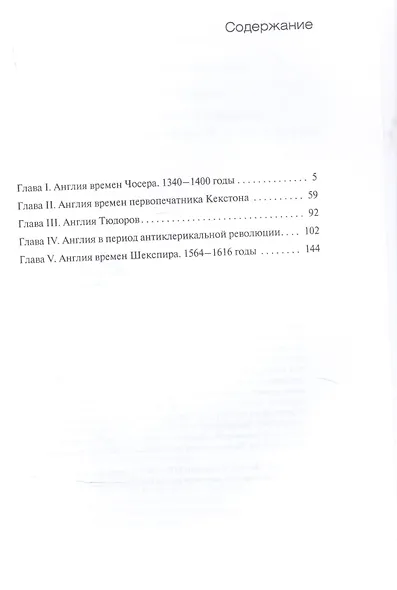 От Плантагенетов к Стюартам. Быт и культура Англии. XIV — начало XVII века - фото 2
