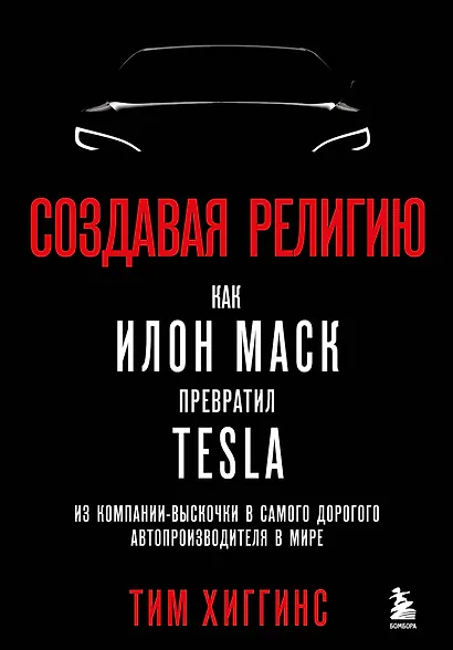Создавая религию. Как Илон Маск превратил Tesla из компании-выскочки в самого дорогого автопроизводителя в мире - фото 1