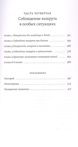 Не хлебом единым. Законы кашрута. Издание третье, исправленное - фото 5