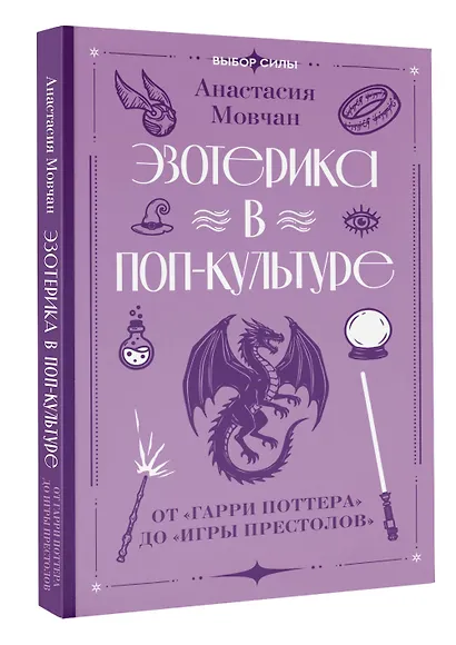 Эзотерика в поп-культуре: от "Гарри Поттера" до "Игры престолов" - фото 3