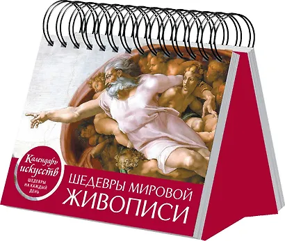 Шедевры мировой живописи (Сотворение Адама). Настольный календарь в футляре - фото 3